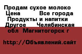 Продам сухое молоко › Цена ­ 131 - Все города Продукты и напитки » Другое   . Челябинская обл.,Магнитогорск г.